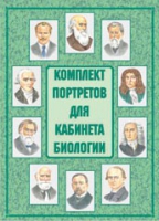 Комплект портретов для кабинета биологии - «globural.ru» - Краснотурьинск