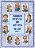 Комплект портретов для кабинета физики. Часть 1 - «globural.ru» - Краснотурьинск