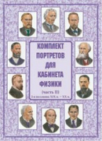 Комплект портретов для кабинета физики. Часть II - «globural.ru» - Краснотурьинск