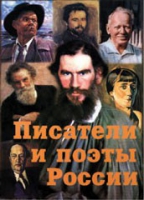 Комплект плакатов "Писатели и поэты России" выпуск 2 - «globural.ru» - Краснотурьинск
