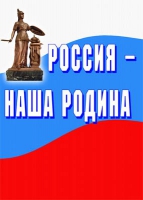 Комплект плакатов "Россия -  наша Родина" - «globural.ru» - Краснотурьинск
