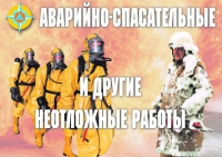 Комплект плакатов "Аварийно-спасательные и другие неотложные работы (АСДНР)" - «globural.ru» - Краснотурьинск