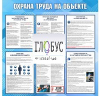 Стенд "Охрана труда на объекте" - «globural.ru» - Краснотурьинск