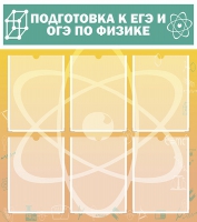 Стенд "Подготовка к ЕГЭ и ОГЭ по физике вариант 1 (6 карманов)" - «globural.ru» - Краснотурьинск