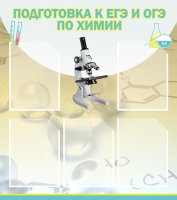 Стенд "Подготовка к ЕГЭ и ОГЭ по химии вариант 1 (5 карманов)" - «globural.ru» - Краснотурьинск