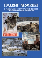 Подарочный альбом «Подвиг Москвы в годы ВОВ в изобразительном искусстве» - «globural.ru» - Краснотурьинск