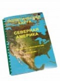 Пособие для слабовидящих "Политическая карта Северной и Центральной Америки" - «globural.ru» - Краснотурьинск