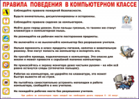 Таблица Правила поведения в компьютерном классе 1000*1400 винил	 - «globural.ru» - Краснотурьинск