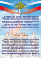 Таблица Военная присяга + Боевое знамя	1000*1400 винил - «globural.ru» - Краснотурьинск