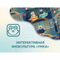 Программное обеспечение «Интерактивная физкультура УМКА» - «globural.ru» - Краснотурьинск