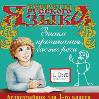 CD "Секреты Русского Языка. Знаки препинания, части речи для 1-го класса" - «globural.ru» - Краснотурьинск