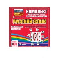 Комплект демонстрационных материалов. Касса букв, слогов, звуковых схем с набором интерактивных таблиц. Русский язык. - «globural.ru» - Краснотурьинск