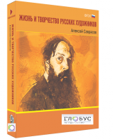 Медиа Коллекция "Жизнь и творчество русских художников. Алексей Саврасов" - «globural.ru» - Краснотурьинск