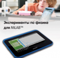Эксперименты по физике для MiLAB. Методические рекомендации - «globural.ru» - Краснотурьинск