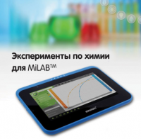 Эксперименты по химии для MiLAB. Методические рекомендации - «globural.ru» - Краснотурьинск