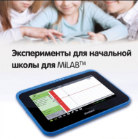 Эксперименты для начальной школы для MiLAB. Методические рекомендации - «globural.ru» - Краснотурьинск