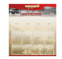 Стенд "Шаги истории" 1,1x1,2 - «globural.ru» - Краснотурьинск