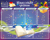 Стенд "Классный уголок" - «globural.ru» - Краснотурьинск