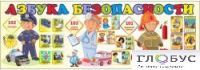 Стенд "Азбука безопасности" (вариант 2) - «globural.ru» - Краснотурьинск