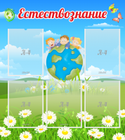 Стенд "Естествознание" - «globural.ru» - Краснотурьинск