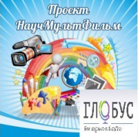 Стенд "Научмультфильм" - «globural.ru» - Краснотурьинск
