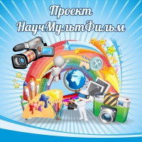 Стенд "Проект "Научмультфильм" тематический - «globural.ru» - Краснотурьинск