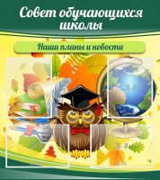 Стенд "Совет обучающихся школы" - «globural.ru» - Краснотурьинск