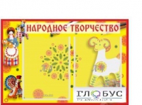 Стенд "Народное творчество" (вариант 2) - «globural.ru» - Краснотурьинск