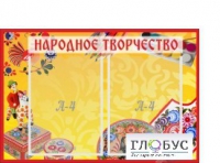 Стенд "Народное творчество" (вариант 1) - «globural.ru» - Краснотурьинск