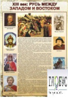 Стенд "Русь. Между западом и востоком" - «globural.ru» - Краснотурьинск