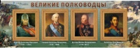 Стенд "Великие полководцы" (вариант 1) - «globural.ru» - Краснотурьинск