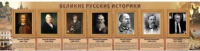 Стенд "Великие историки" - «globural.ru» - Краснотурьинск