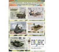 Стенд "Современные образцы вооружения РФ" (вариант 1) - «globural.ru» - Краснотурьинск