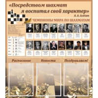 "Шахматы" тематический стенд - «globural.ru» - Краснотурьинск