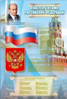 Стенд "Государственный герб, флаг и гимн Российской Федерации" - «globural.ru» - Краснотурьинск