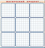 Фрагмент (демонстрационный) маркерный "Магический квадрат" - «globural.ru» - Краснотурьинск
