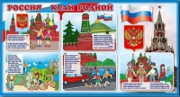 Стенд "Россия – край родной" - «globural.ru» - Краснотурьинск