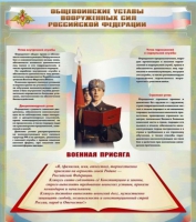 Стенд "Общевоинские уставы вооруженных сил Российской Федерации" - «globural.ru» - Краснотурьинск