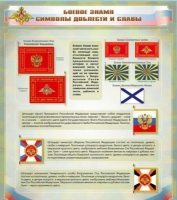 Стенд "Боевое знамя. Символы доблести и славы" - «globural.ru» - Краснотурьинск