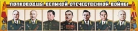 Стенд "Полководцы Великой Отечественной войны" (вариант 1) - «globural.ru» - Краснотурьинск