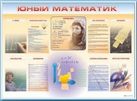 Стенд-уголок "Юный математик" - «globural.ru» - Краснотурьинск