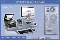 Электрифицированный информационный стенд-тренажер "Периферийные устройства персонального компьютера" с функцией контроля и обучения - «globural.ru» - Краснотурьинск