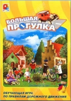 Настольная игра "Большая прогулка" - «globural.ru» - Краснотурьинск