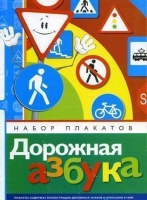 Набор плакатов "Дорожная азбука" - «globural.ru» - Краснотурьинск