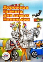 Пособие "Дорожная грамота для самых маленьких" - «globural.ru» - Краснотурьинск
