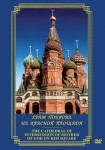 DVD Храм Покрова на Красной площади - «globural.ru» - Краснотурьинск