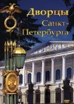 DVD Дворцы Санкт-Петербурга - «globural.ru» - Краснотурьинск