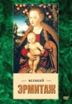 DVD Великий Эрмитаж - «globural.ru» - Краснотурьинск