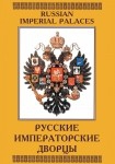 DVD Русские императорские дворцы - «globural.ru» - Краснотурьинск