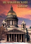 DVD Исаакиевский собор - «globural.ru» - Краснотурьинск